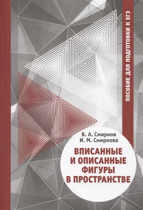 Смирнов В., Смирнова И. - Вписанные и описанные фигуры в пространстве Пособие для подготовки к ЕГЭ