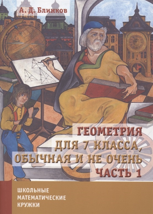 

Геометрия для 7 класса Обычная и не очень Часть 1
