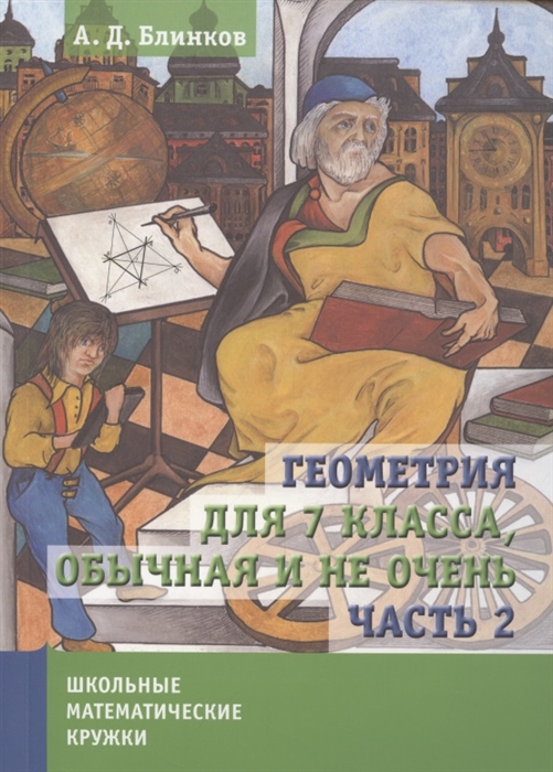 

Геометрия для 7 класса Обычная и не очень Часть 2