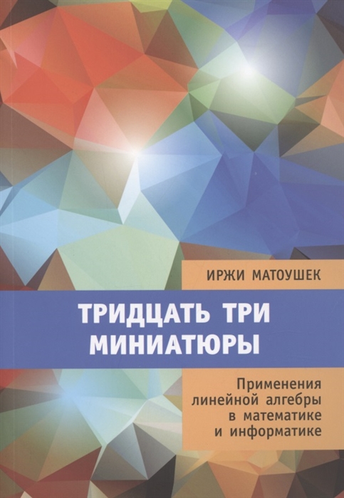 

Тридцать три миниатюры Применения линейной алгебры в математике и информатике