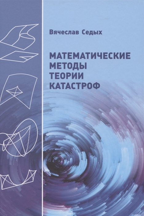 

Математические методы теории катастроф