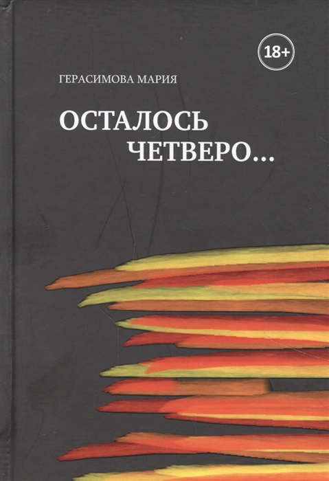

Осталось четверо