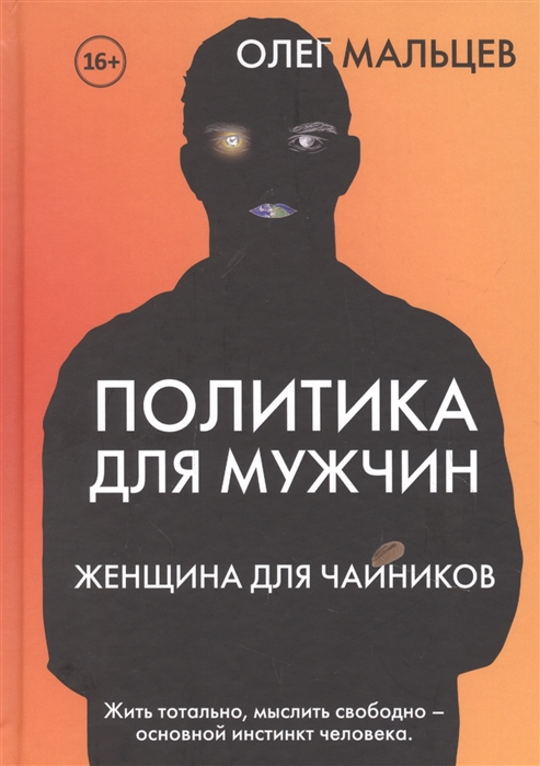 

Политика для мужчин Женщина для чайников