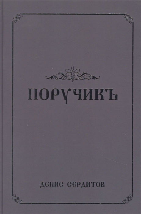 

Поручикъ Фантастический роман