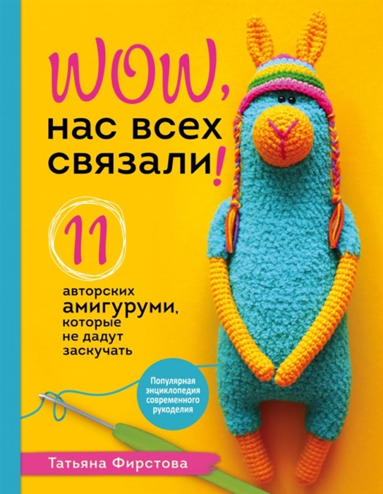

Нас всех связали 11 авторских амигуруми которые не дадут заскучать