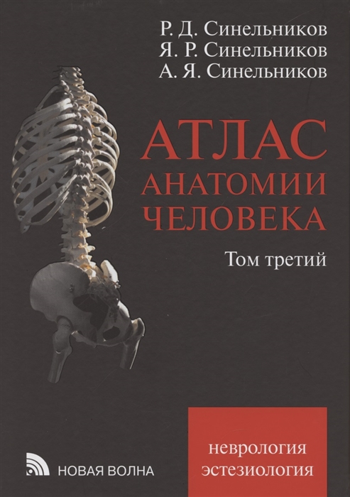 Атлас анатомии человека В 3 томах Том третий Учение о нервной системе и органах чувств