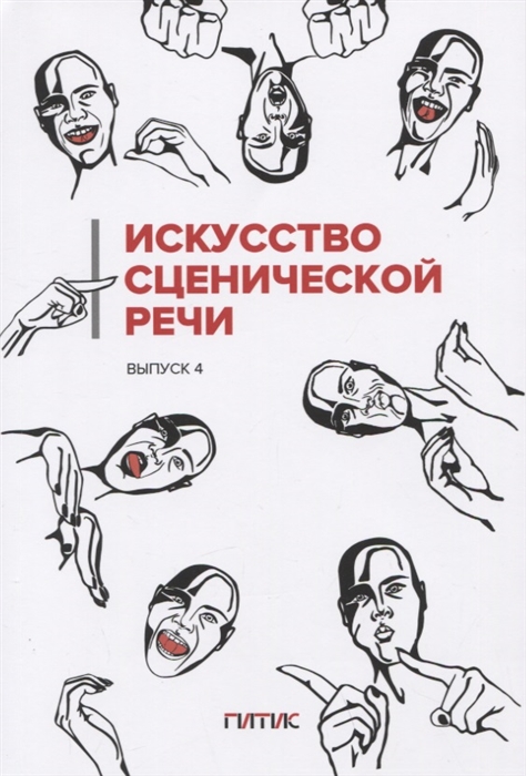 

Искусство сценической речи Выпуск 4