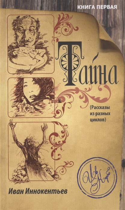 

Тайна Книга первая