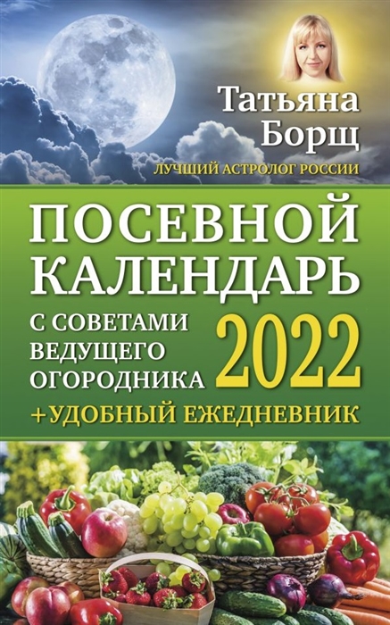 

Посевной календарь на 2022 год с советами ведущего огородника удобный ежедневник