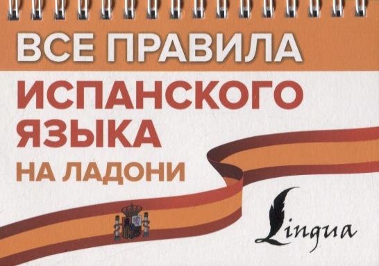 

Все правила испанского языка на ладони