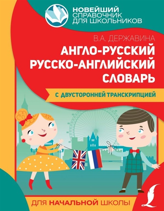 

Англо-русский русско-английский словарь для начальной школы с двусторонней транскрипцией
