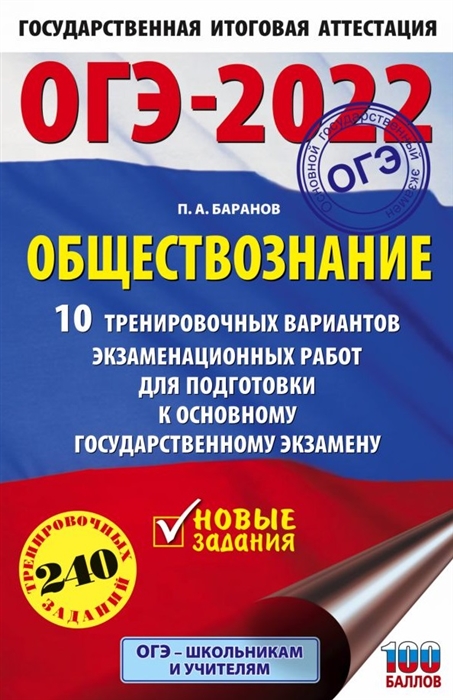 

ОГЭ-2022 Обществознание 10 тренировочных вариантов экзаменационных работ для подготовки к основному государственному экзамену