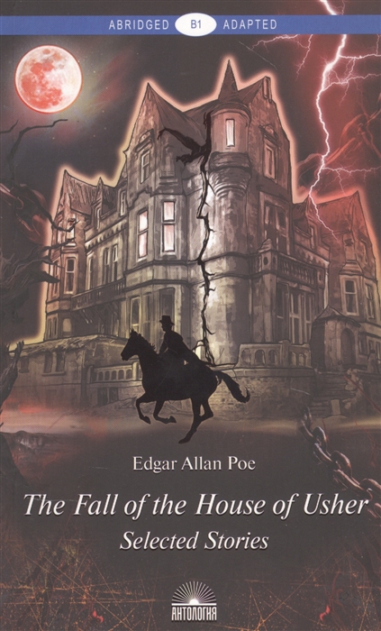 

The Fall of the House of Usher Падение дома Ашеров Книга для чтения на английском языке Уровень B1