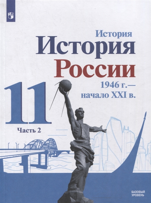 Данилов А., Торкунов А., Хлевнюк О. и др. - История История России 1946 г - начало XXI в 11 класс Базовый уровень Учебник в 2-х частях Часть 2