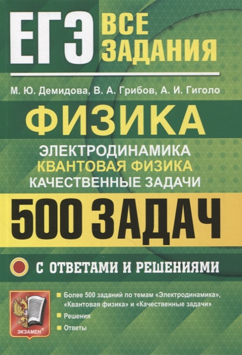 

ЕГЭ Физика Электродинамика Квантовая физика Качественные задачи 500 задач с решениями и ответами