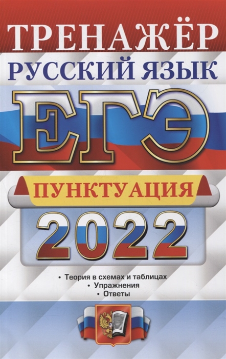 Скрипка Е. - ЕГЭ 2022 Тренажер Русский язык Пунктуация
