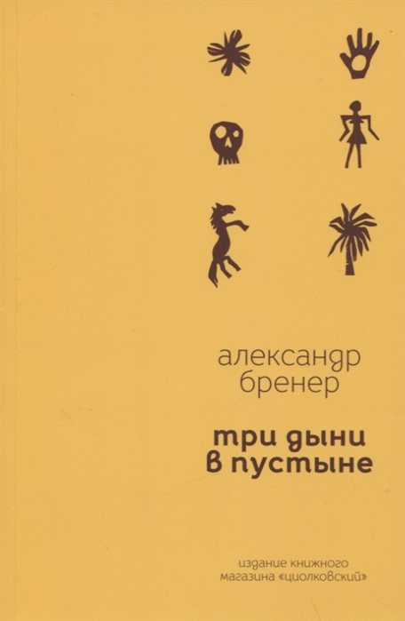 Бренер А. - Три дыни в пустыне Рассказы в стихах