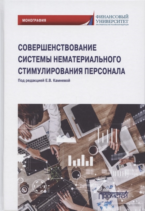 

Совершенствование системы нематериального стимулирования персонала Монография