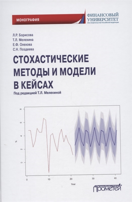 Борисова Л., Мелехина Т., Олехова Е., Поздеева С. - Стохастические методы и модели в кейсах Монография