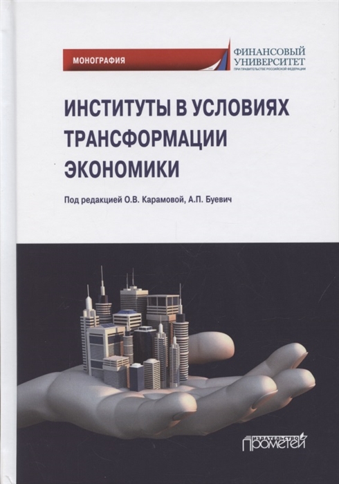 

Институты в условиях трансформации экономики Монография