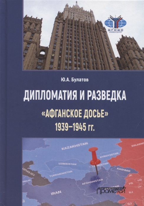 

Дипломатия и разведка Афганское досье 1939 1945 гг Монография