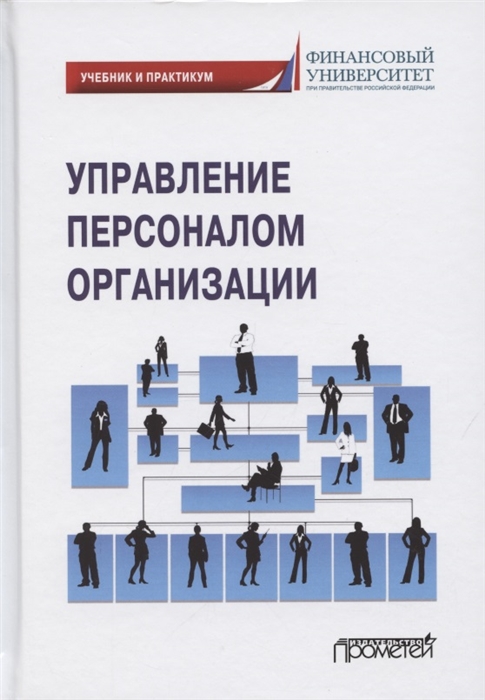 Полевая М., Маслова В., Камневая Е. (ред.) - Управление персоналом организации Учебник и практикум для бакалавриата и магистратуры