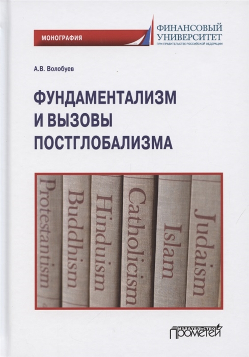 

Фундаментализм и вызовы постглобализма Монография