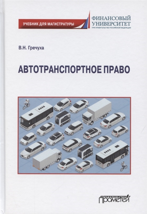 

Автотранспортное право Учебник для магистратуры