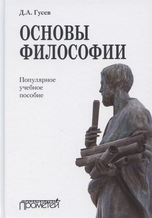 

Основы философии Популярное учебное пособие
