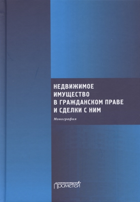 

Недвижимое имущество в гражданском праве и сделки с ним Монография