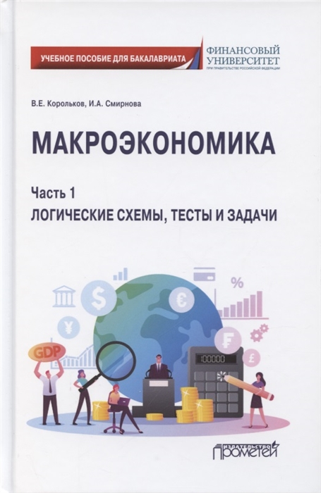 Корольков В., Смирнова И. - Макроэкономика Часть 1 Логические схемы тесты и задачи Учебное пособие для бакалавриата