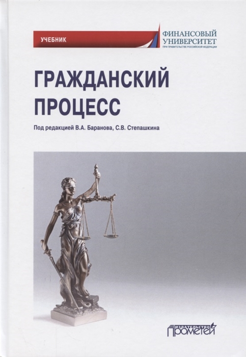 

Гражданский процесс Учебник для академического бакалавриата