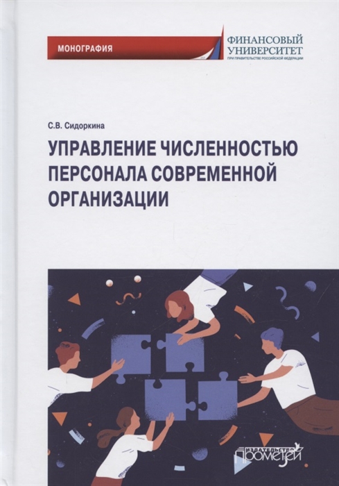 

Управление численностью персонала современной организации Монография