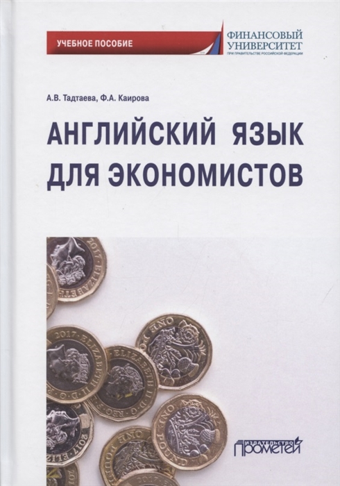 Тадтаева А., Каирова Ф. - Английский язык для экономистов Учебное пособие для бакалавриата