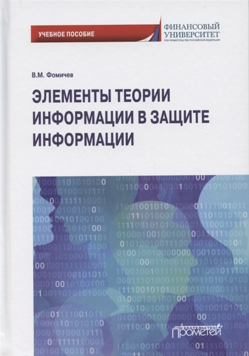 Фомичев В. - Элементы теории информации в защите информации Учебное пособие для академического бакалавриата