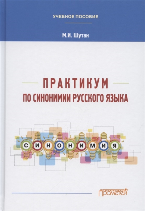 

Практикум по синонимии русского языка Учебное пособие