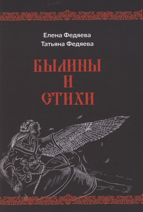 

Былины и стихи