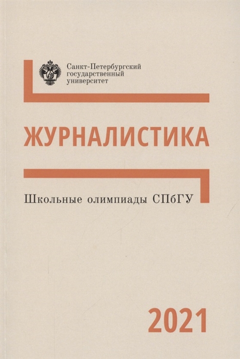 

Школьные олимпиады СПбГУ 2021 Журналистика