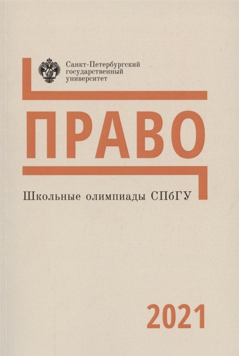 

Школьные олимпиады СПбГУ 2021 Право