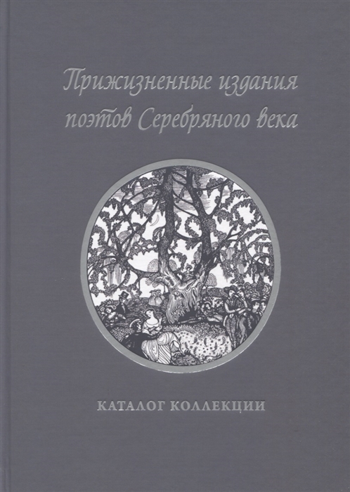 Прижизненные издания поэтов Серебряного века каталог коллекции