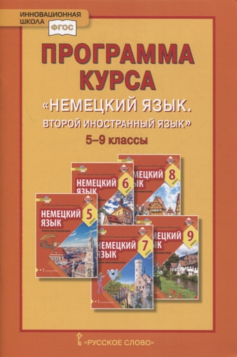 Гальскова Н., Харламова М. (авт.-сост.) - Программа курса Немецкий язык Второй иностранный язык 5-9 классы