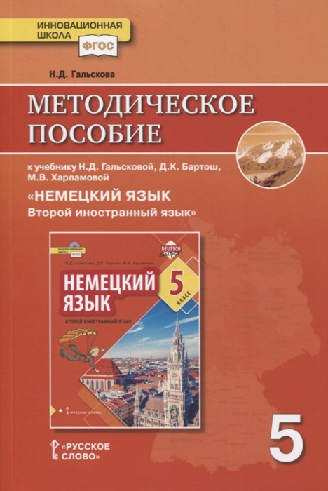 Гальскова Н. - Методическое пособие к учебнику Н Д Гальсковой Д К Бартош М В Харламовой Немецкий язык Второй иностранный язык 5 класс