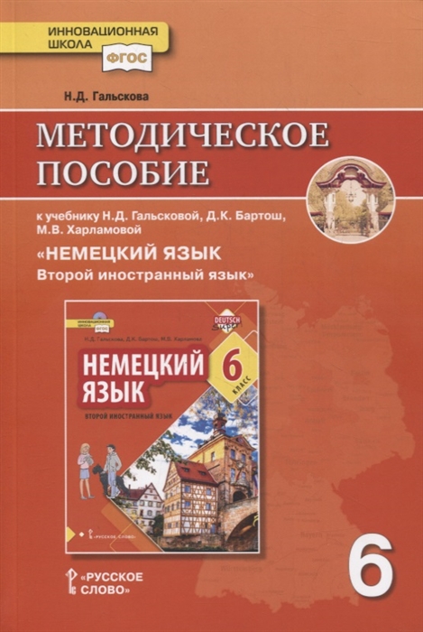 Гальскова Н. - Методическое пособие к учебнику Н Д Гальсковой Д К Бартош М В Харламовой Немецкий язык Второй иностранный язык 6 класс