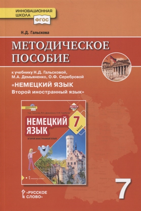 Гальскова Н. - Методическое пособие к учебнику Н Д Гальсковой М А Демьяненко О Ф Серебровой Немецкий язык Второй иностранный язык 7 класс