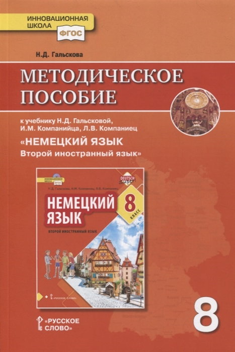 Гальскова Н. - Методическое пособие к учебнику Н Д Гальсковой И М Компанийца Л В Компаниец Немецкий язык Второй иностранный язык 8 класс