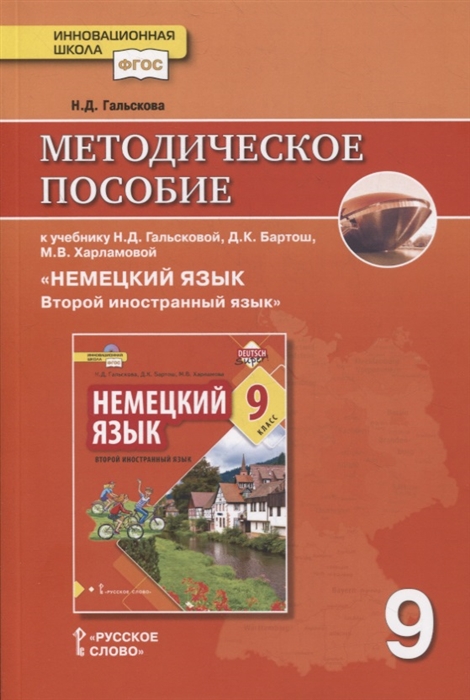 Гальскова Н. - Методическое пособие к учебнику Н Д Гальсковой Д К Бартош М В Харламовой Немецкий язык Второй иностранный язык 9 класс