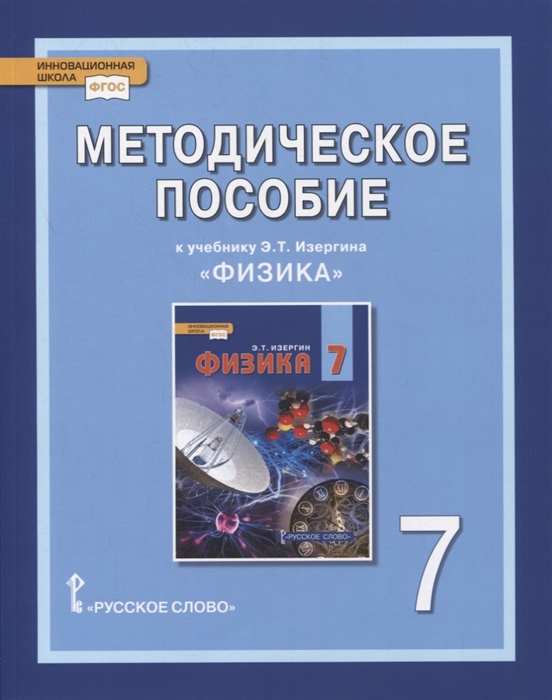 

Методическое пособие к учебнику Э Т Изергина Физика 7 класс