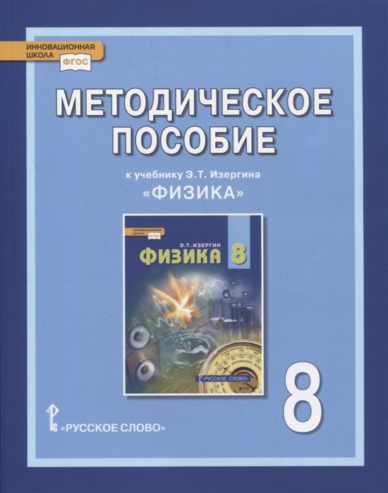 

Методическое пособие к учебнику Э Т Изергина Физика 8 класс