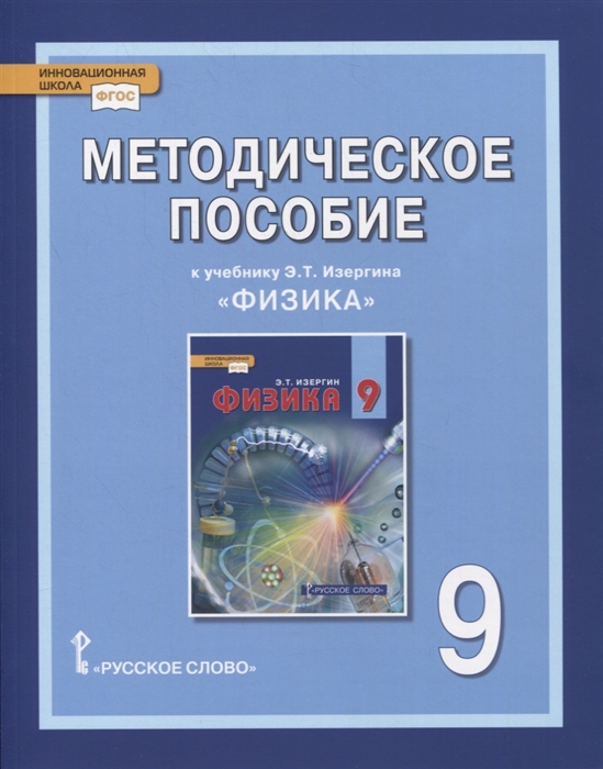 

Методическое пособие к учебнику Э Т Изергина Физика 9 класс
