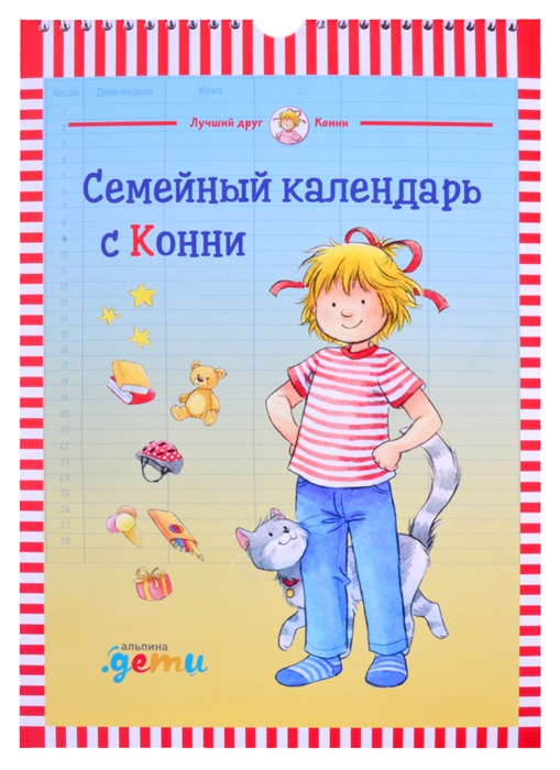 

Семейный календарь с Конни